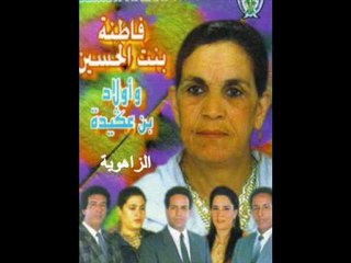 fatna bent el hocien/azzahwia