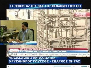 O ΕΠΑΡΧΟΣ ΘΗΡΑΣ ΓΙΑ ΤΑ ΡΕΠΟΡΤΑΖ ΤΟΥ ΣΚΑΪ