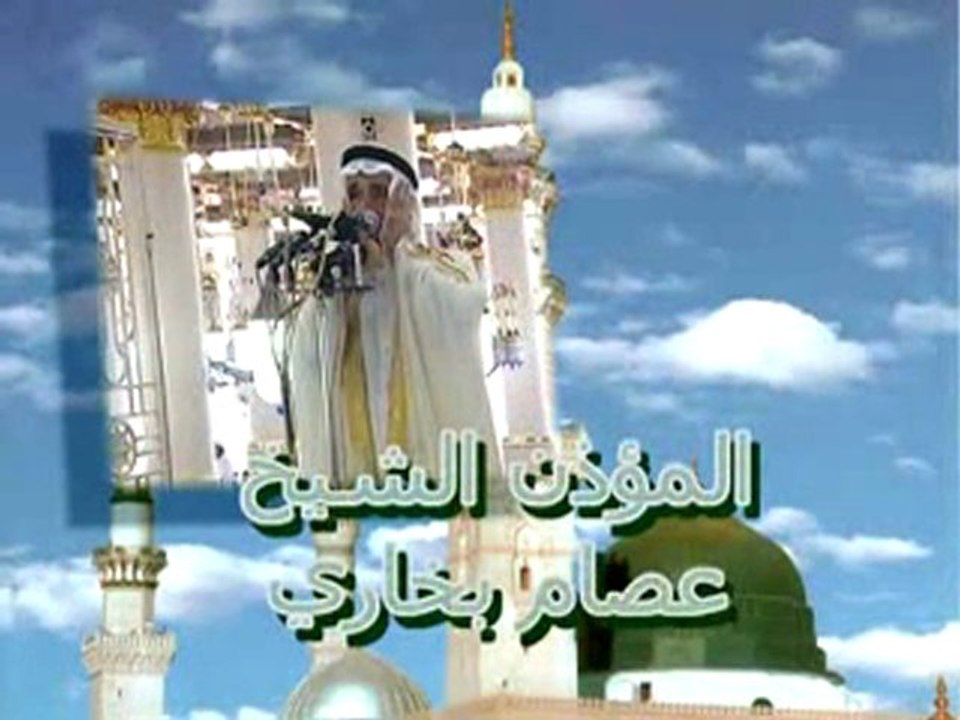 - ‫أذان الشيخ عصام بخاري من الحرم النبوي المدينة المنورة‬‎