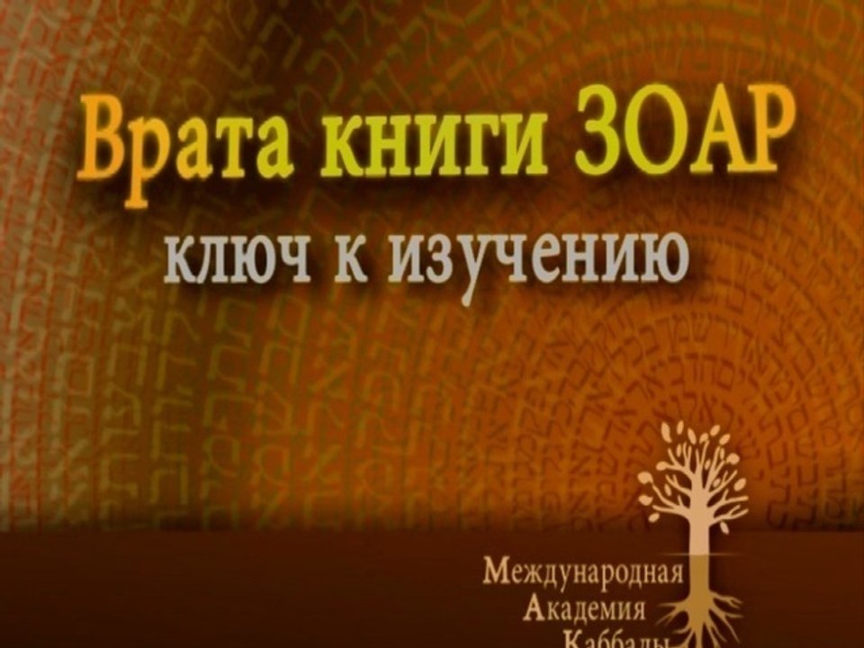 Развитие души  (Ключ к изучению Зоар)