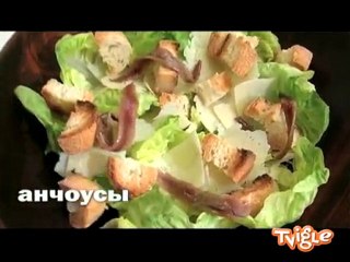 Салат "Цезарь"