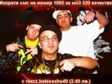 BATE SASHO feat BIG SHA, DJ SWED LU i ONEWAY - BOZZ