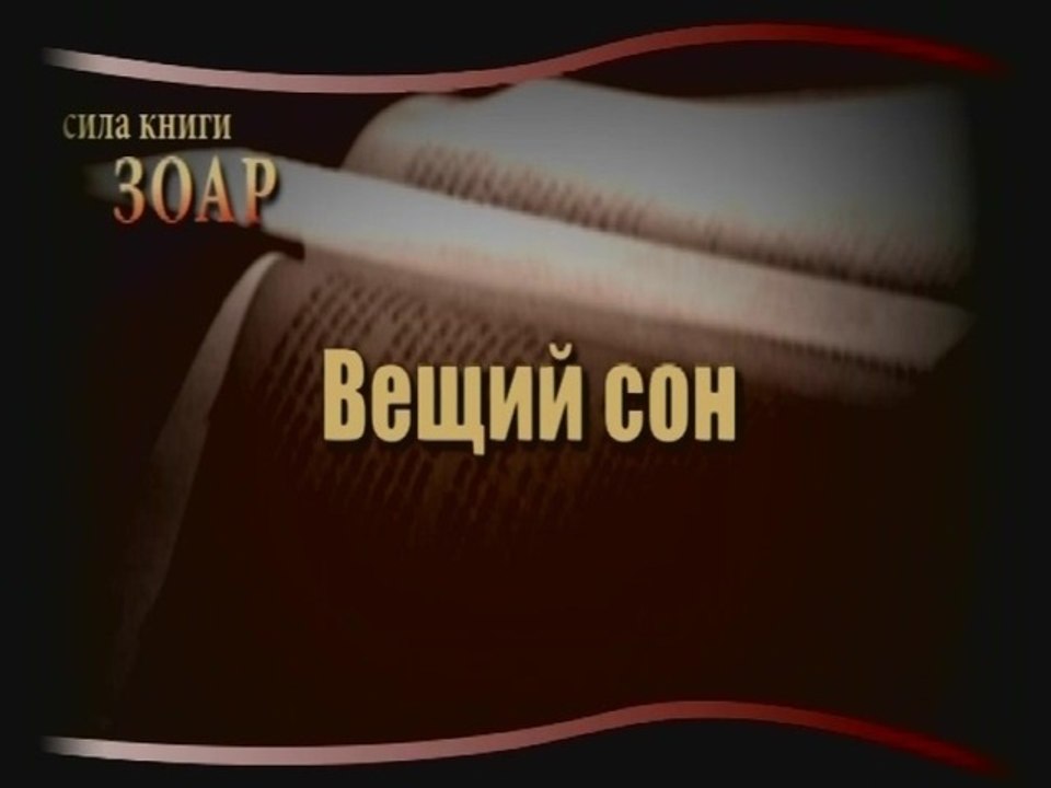 Вещий сон