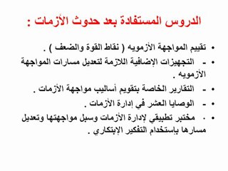 إدارة الأزمات وإتـخاذ القرارات الإبتكاريـة