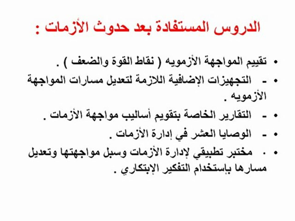 إدارة الأزمات وإتـخاذ القرارات الإبتكاريـة