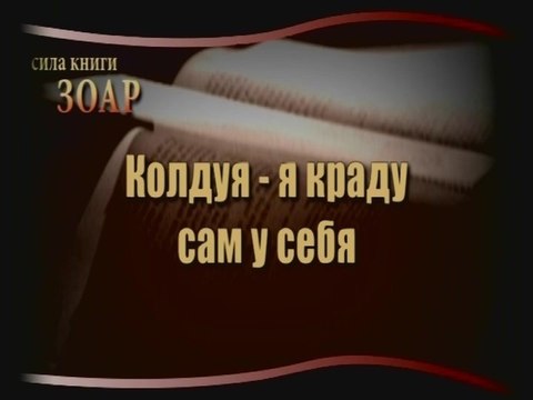 Колдуя - я краду сам у себя