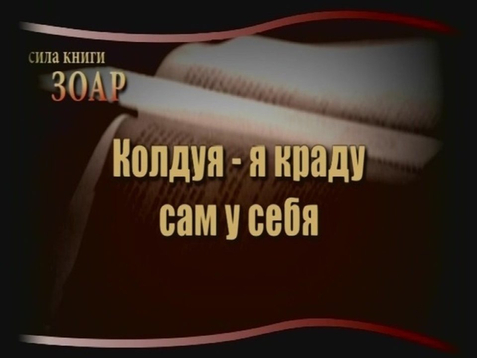 Колдуя - я краду сам у себя