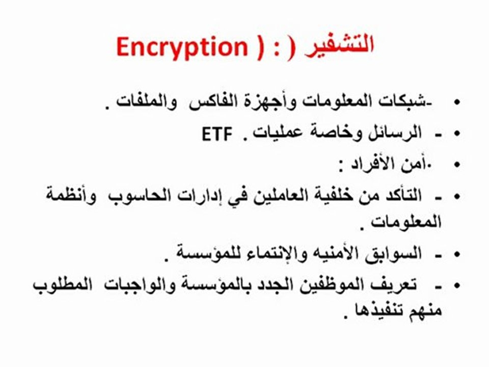 أمن نظم المعلومات المستندة علي الحاسـب الآلي الأهـداف