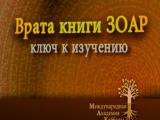 Раствори себя (Врата Зоар)