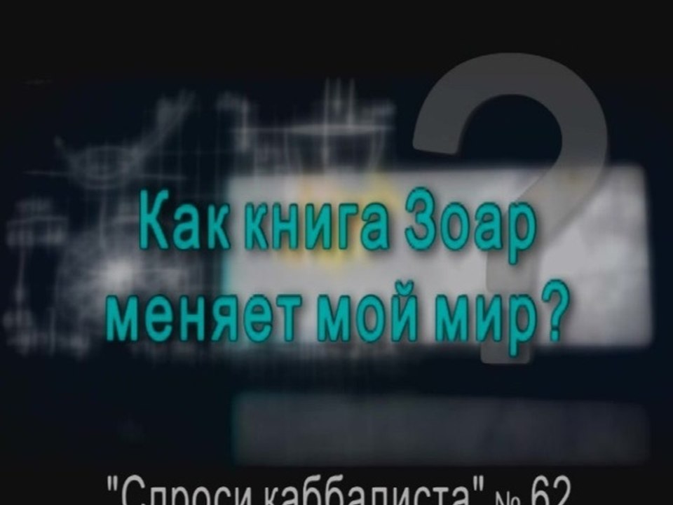 Как книга Зоар меняет мой мир?