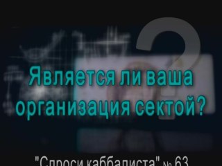Является ли ваша организация сектой?