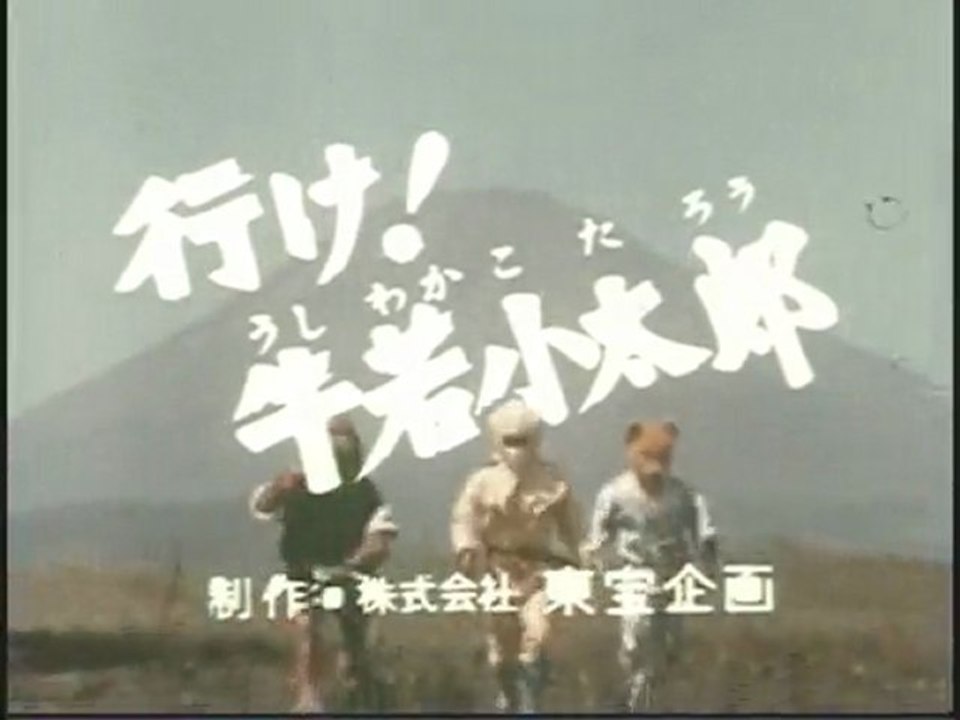 行け！牛若小太郎 OP