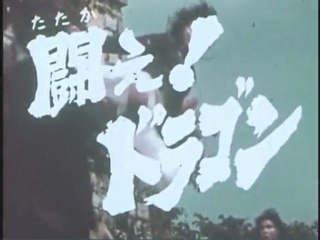 闘え！ドラゴン OP ED