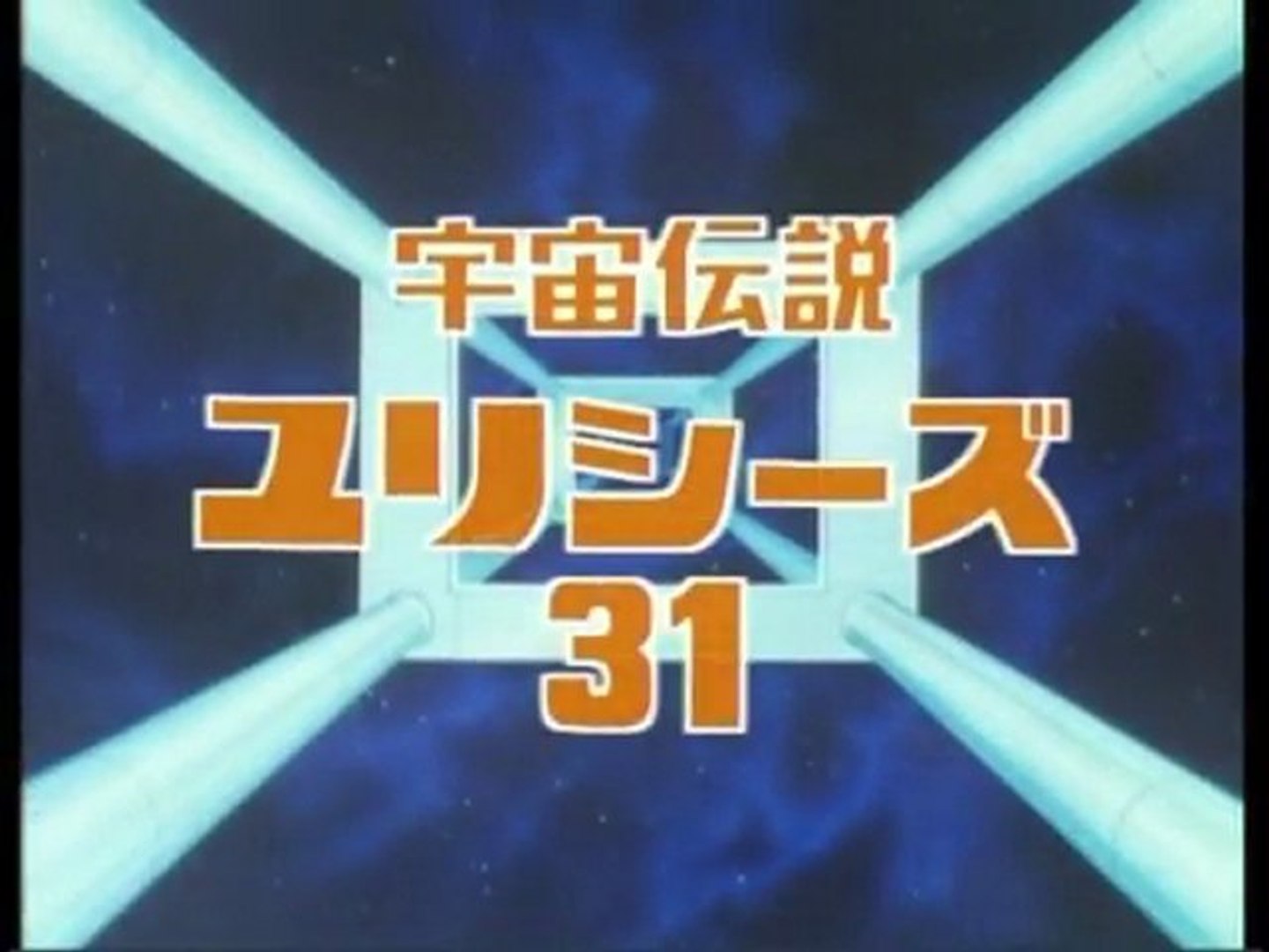 宇宙伝説ユリシーズ３１ Op Ed 動画 Dailymotion