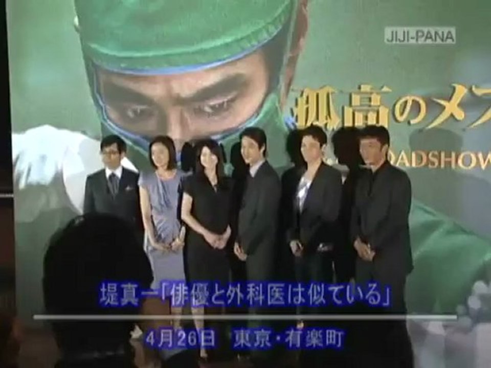 [ENT]100426「孤高のメス」完成披露会見4m51s(JIJIPANA)