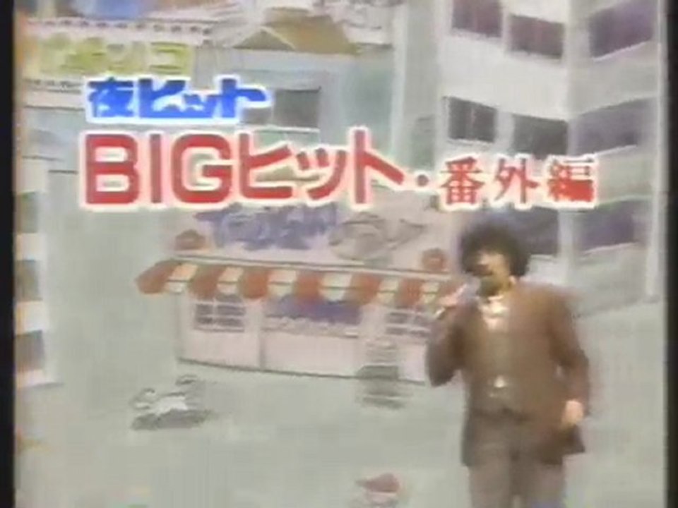 夜ヒット総集編　BIGヒット番外編