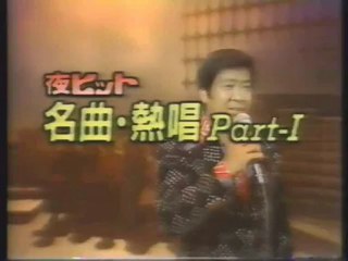 夜ヒット総集編　名曲・熱唱Part1