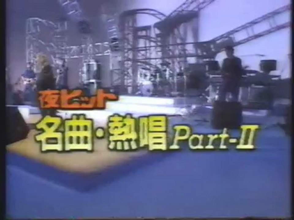 夜ヒット総集編　熱唱Part2