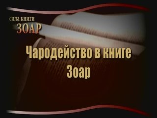 Descargar video: Чародейство в книге Зоар