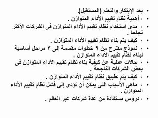 نظام تقييم الأداء المتوازن (ورشة عمل) The Balanced ...