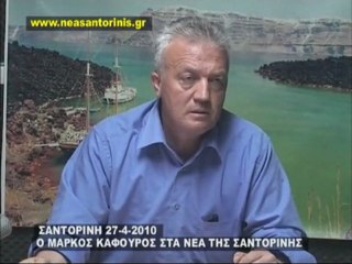Η ΔΗΛΩΣΗ ΤΟΥ ΜΑΡΚΟΥ ΚΑΦΟΥΡΟΥ 27-4-2010