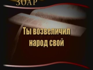 Ты возвеличил народ свой