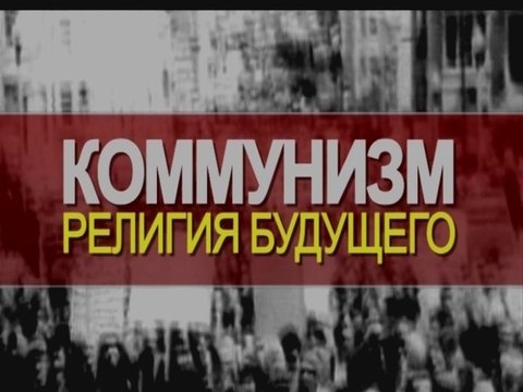 1 мая. Коммунизм - религия будущего?