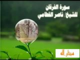 تلاوة عطرة للشيخ ناصر القطامي آيات من سورة الفرقان