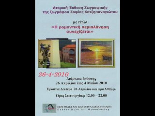 26-4-2010 Ζωγράφος Σοφία Χατζηπαναγιώτου