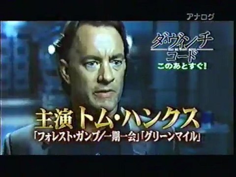 2010年5月1日（土）夜９時フジテレビ放送『ダ・ヴィンチ　コード』の予告