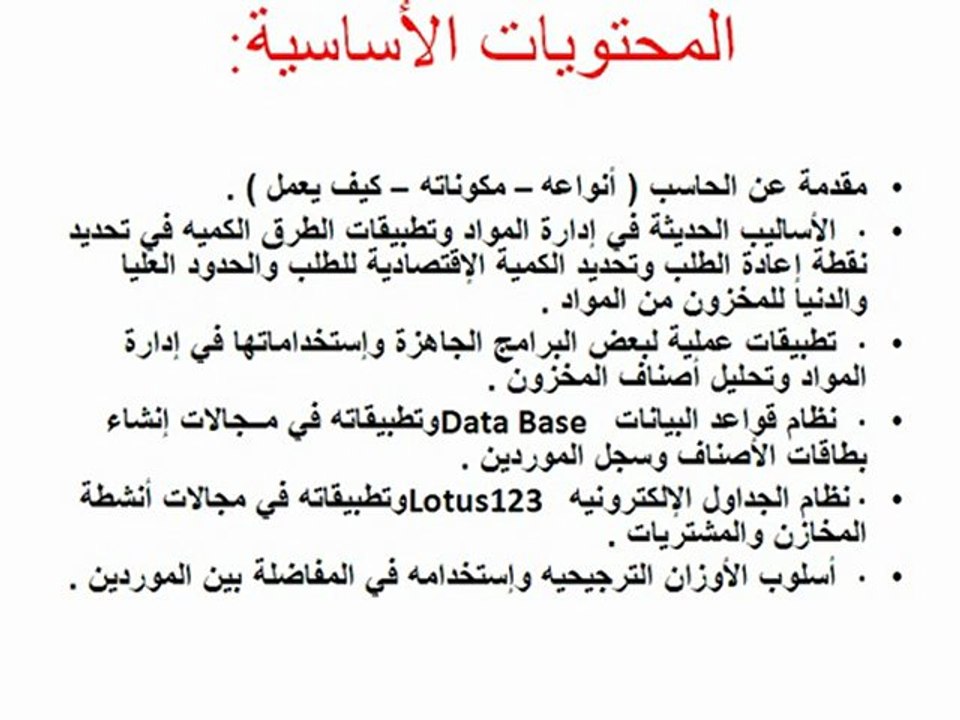 إدارة المـواد بإستخــدام  الحاســب الآلي