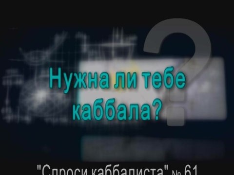 Нужна ли тебе каббала?