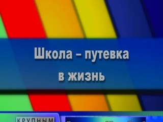Школа - путевка в жизнь