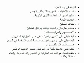 التأهـيل الحديث لمسئولي إدارة الـموارد البشرية