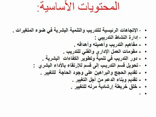 التـدريب والتنمية البشرية المعاصرة