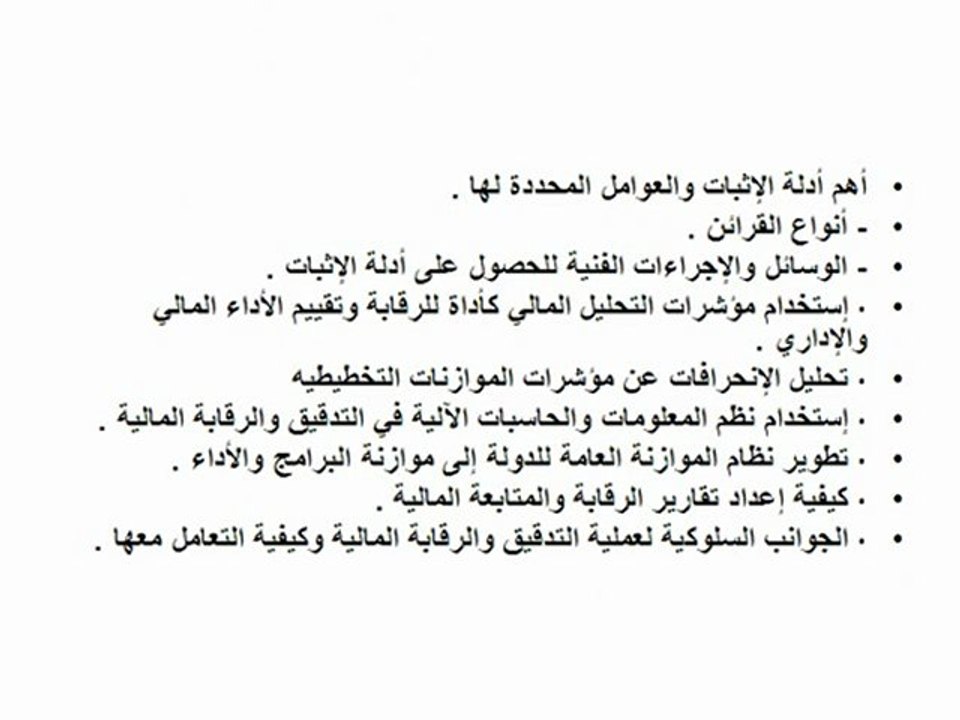 التدقيق والرقابة المالية