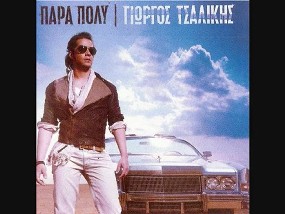 Σ'ΑΓΑΠΩ - ΓΙΩΡΓΟΣ ΤΣΑΛΙΚΗΣ (ΝΕΟ ΤΡΑΓΟΥΔΙ)