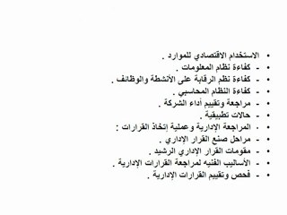 المراجعـة الإدارية وتقييـم أداء المؤسسات