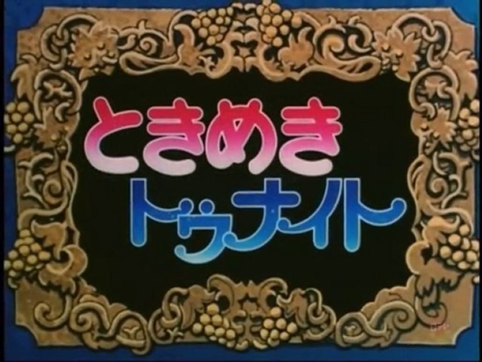 ときめきトゥナイト OP ED