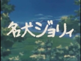 名犬ジョリィ OP ED