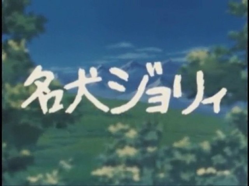 名犬ジョリィ OP ED