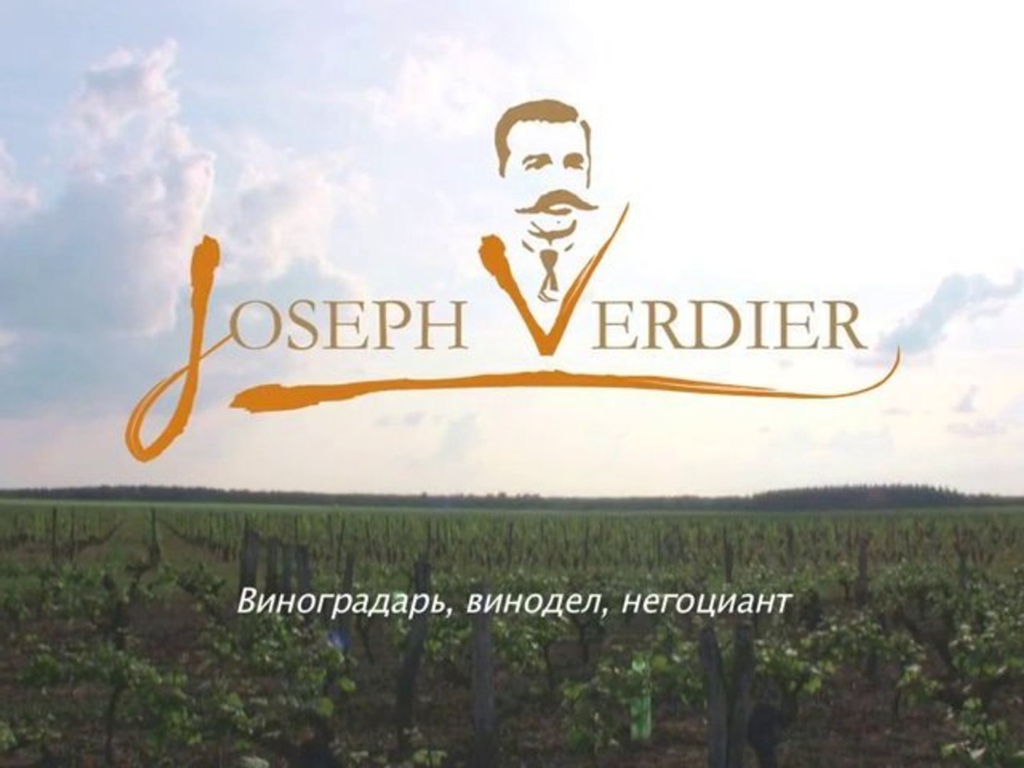 ⁣Joseph VERDIER - Русская версия
