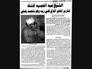 اسمع دعاء الشيخ كشك رحمه الله تعالى