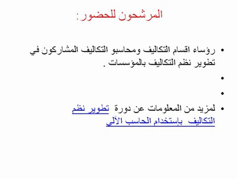 تطوير نظم التكاليف بإستخدام الحاسب الآلي