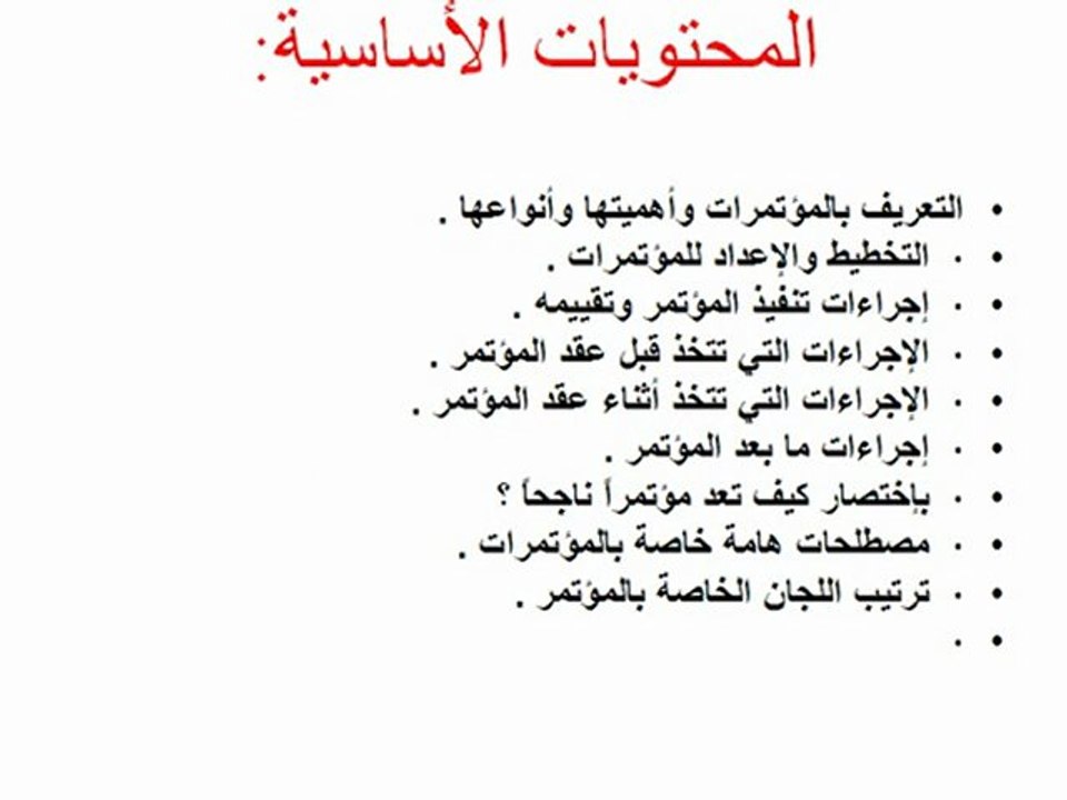 تنظيــــم وإدارة المؤتـــمرات والمراسم والإحتفالات الكبرى