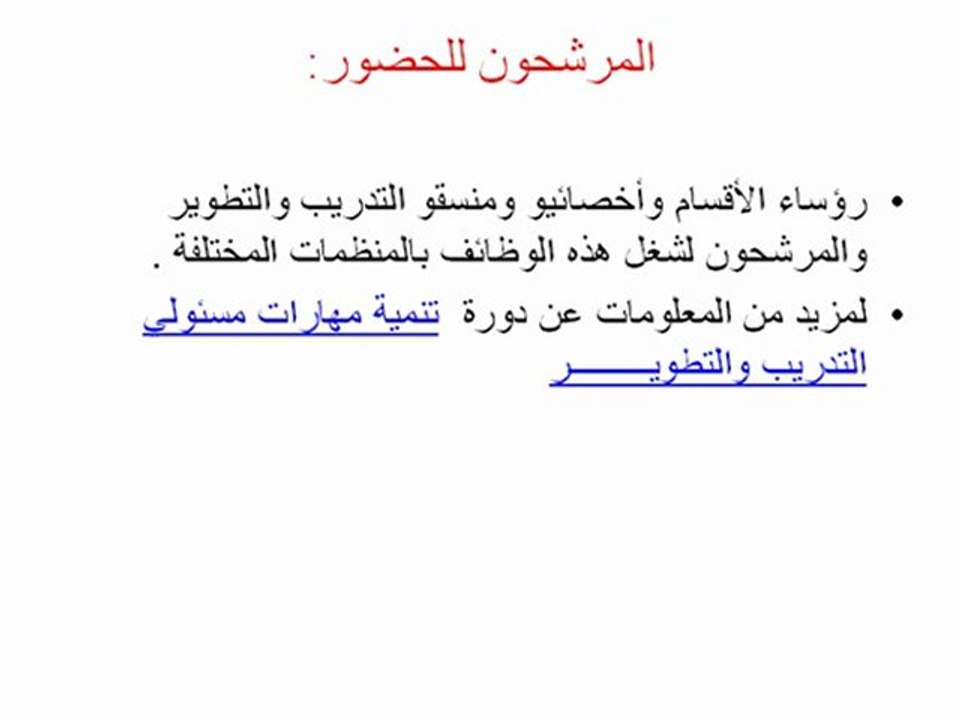تنمية مهارات مسئولي التدريب والتطويـر
