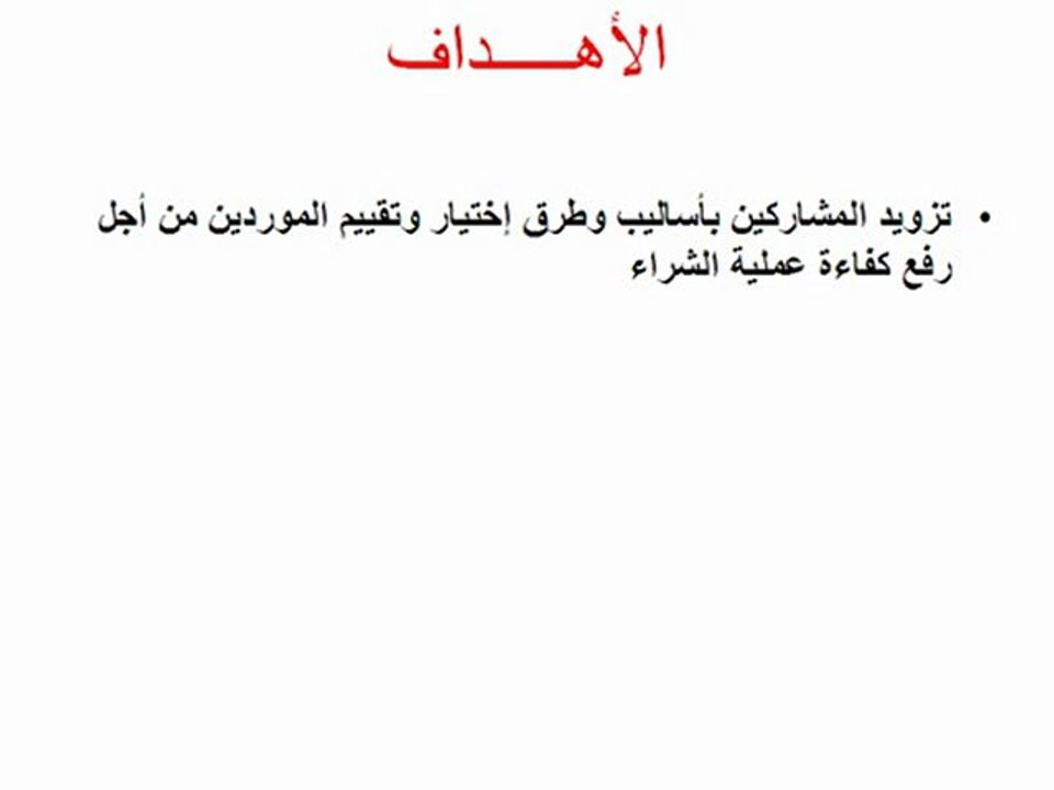 دورة أساليب تقييم  الموردين