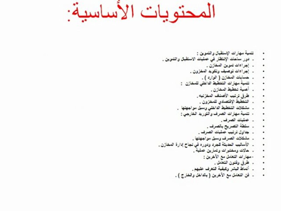 تنمية مهـارات مسئولي المخازن والمستودعات