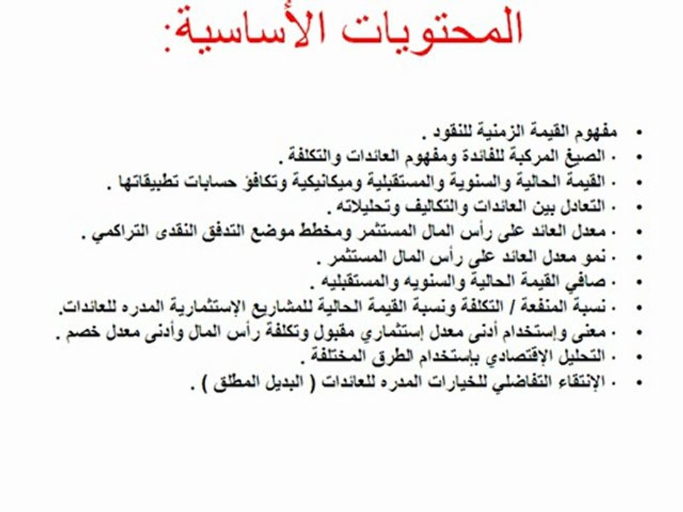 طرق التقييم والمفاضلة الإقتصادية للمشاريع