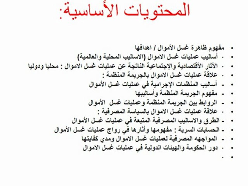 عملـيات غسـيل الأموال وكيفية مواجهتها